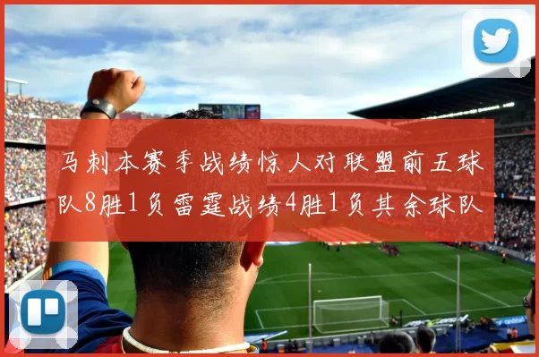 马刺本赛季战绩惊人对联盟前五球队8胜1负雷霆战绩4胜1负其余球队全胜