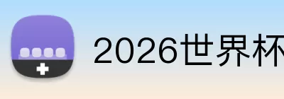 2026世界杯金靴预测 logo